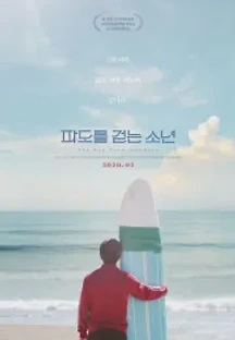 파도를 걷는 소년 (2019) 무료 다시보기