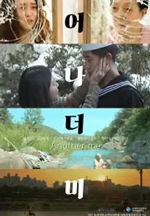 어나더 미 () 무료 다시보기