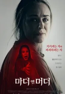 마더 앤 머더 (2021) 무료 다시보기