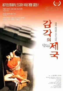 감각의 제국 (1976) 무료 다시보기