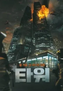 타워 (2012) 무료 다시보기