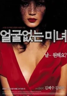 얼굴 없는 미녀 (2004) 무료 다시보기