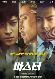마스터 (2016) 무료 다시보기