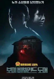 보이 비하인드 도어 (2020) 무료 다시보기