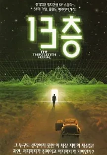 13층 (1999) 무료 다시보기