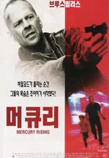 머큐리 (1998) 무료 다시보기