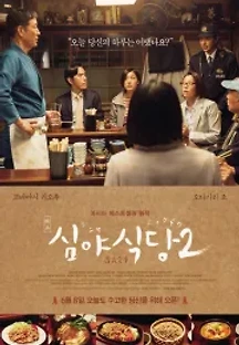 심야식당 2 (2016) 무료 다시보기