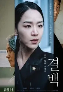 결백 (2020) 무료 다시보기