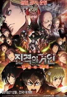 진격의 거인 : 자유의 날개 (2015) 무료 다시보기