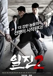 일진 2 () 무료 다시보기