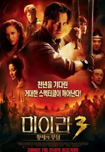 미이라 3 - 황제의 무덤 (2008) 무료 다시보기