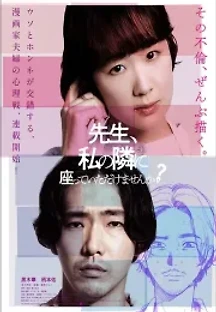 선생님, 제 옆에 앉아 주시겠습니까? (2021) 무료 다시보기