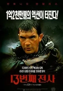 13번째 전사 (1999) 무료 다시보기