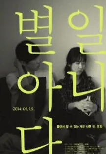 별일아니다 (2014) 무료 다시보기