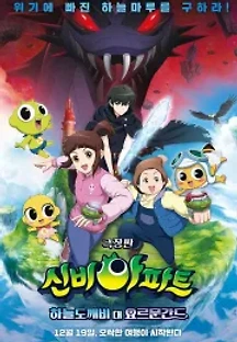 신비아파트: 하늘도깨비 대 요르문간드 (2019) 무료 다시보기