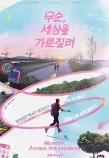 무순, 세상을 가로질러 (2021) 무료 다시보기
