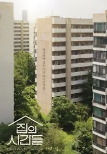 집의 시간들 (2018) 무료 다시보기