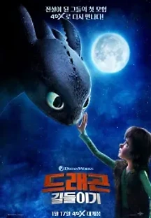 드래곤 길들이기 (2010) 무료 다시보기