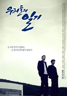 우리들의 일기 (2017) 무료 다시보기