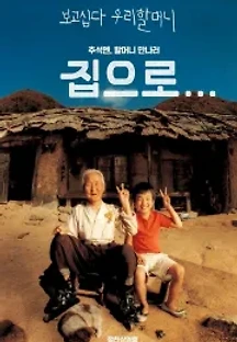 집으로... (2002) 무료 다시보기