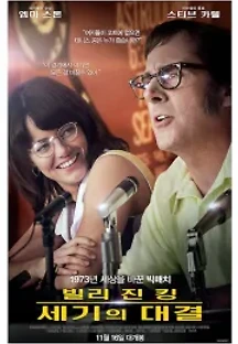 빌리 진 킹: 세기의 대결 (2017) 무료 다시보기