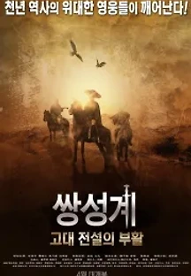 쌍성계 : 고대 전설의 부활 (2012) 무료 다시보기