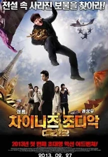 차이니즈 조디악 (2012) 무료 다시보기