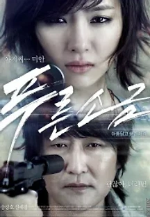 푸른소금 (2011) 무료 다시보기