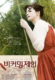 비커밍 제인 (2007) 무료 다시보기
