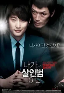 내가 살인범이다 (2012) 무료 다시보기