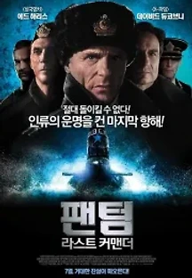 팬텀: 라스트 커맨더 (2013) 무료 다시보기