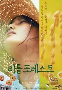 리틀 포레스트: 여름과 가을 (2014) 무료 다시보기