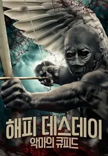 해피 데스데이: 악마의 큐피드 (2020) 무료 다시보기