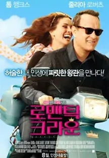 로맨틱 크라운 (2011) 무료 다시보기