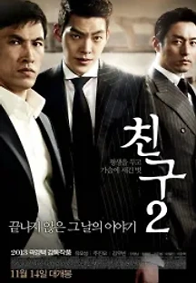 친구 2 (2013) 무료 다시보기