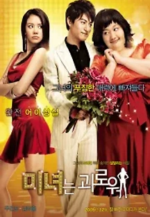 미녀는 괴로워 (2006) 무료 다시보기