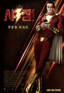 샤잠! (2019) 무료 다시보기