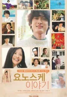 요노스케 이야기 (2013) 무료 다시보기