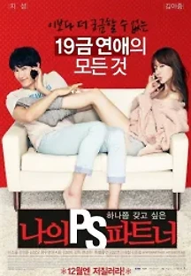 나의 PS 파트너 (2012) 무료 다시보기