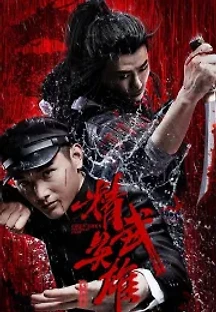 정무문2: 100대 1의 전설 (2019) 무료 다시보기