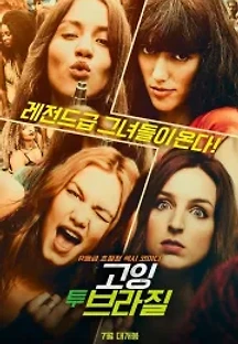 고잉 투 브라질 (2017) 무료 다시보기