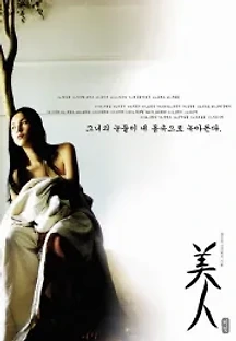 미인 (2000) 무료 다시보기