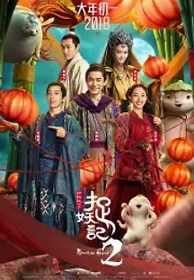 몬스터 헌트 2 (2018) 무료 다시보기
