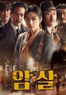 암살 (2015) 무료 다시보기