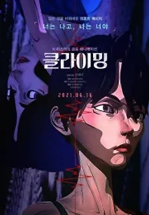 클라이밍 (2020) 무료 다시보기