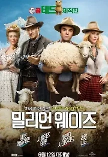 밀리언 웨이즈 (2014) 무료 다시보기