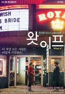 왓 이프 (2013) 무료 다시보기