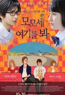 모모세, 여기를 봐 (2014) 무료 다시보기