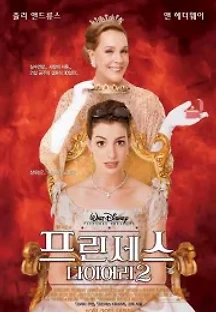 프린세스 다이어리 2 (2004) 무료 다시보기