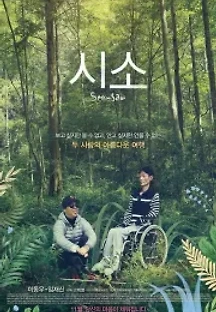시소 (2016) 무료 다시보기